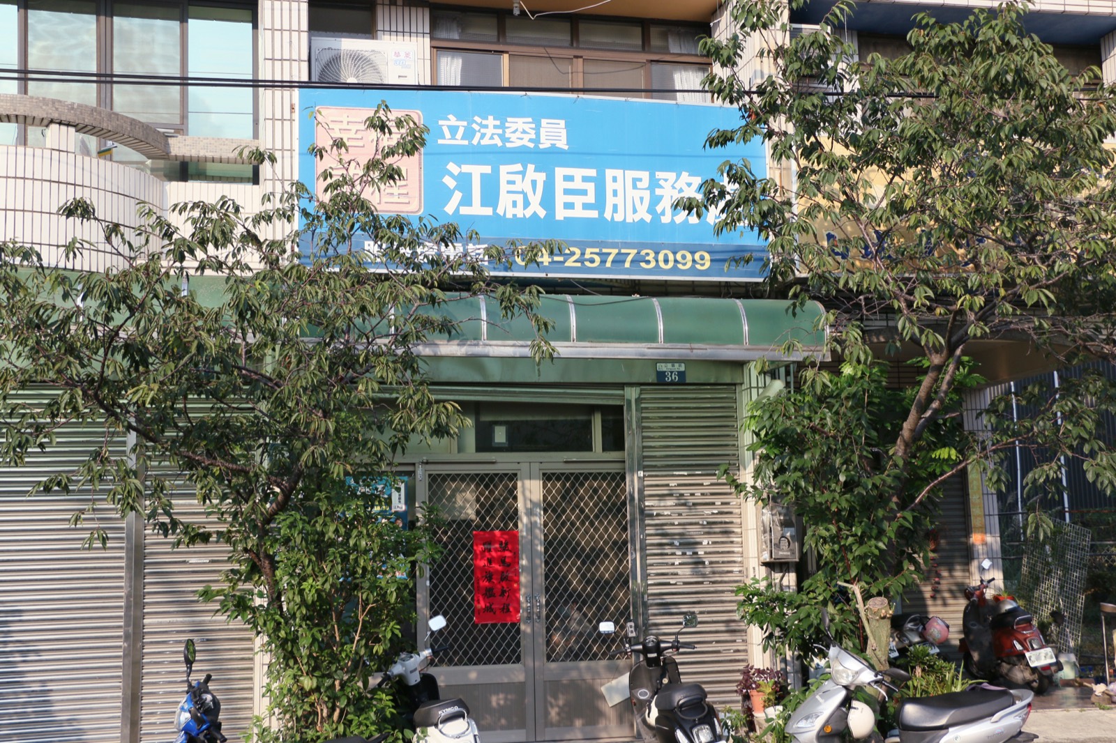 江啟臣東勢服務處