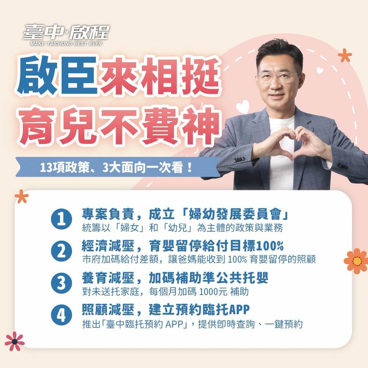 政策圖卡：育兒大小事、啟臣來相挺——托育支持、新手爸媽、外出友善三大面向13項政策總覽