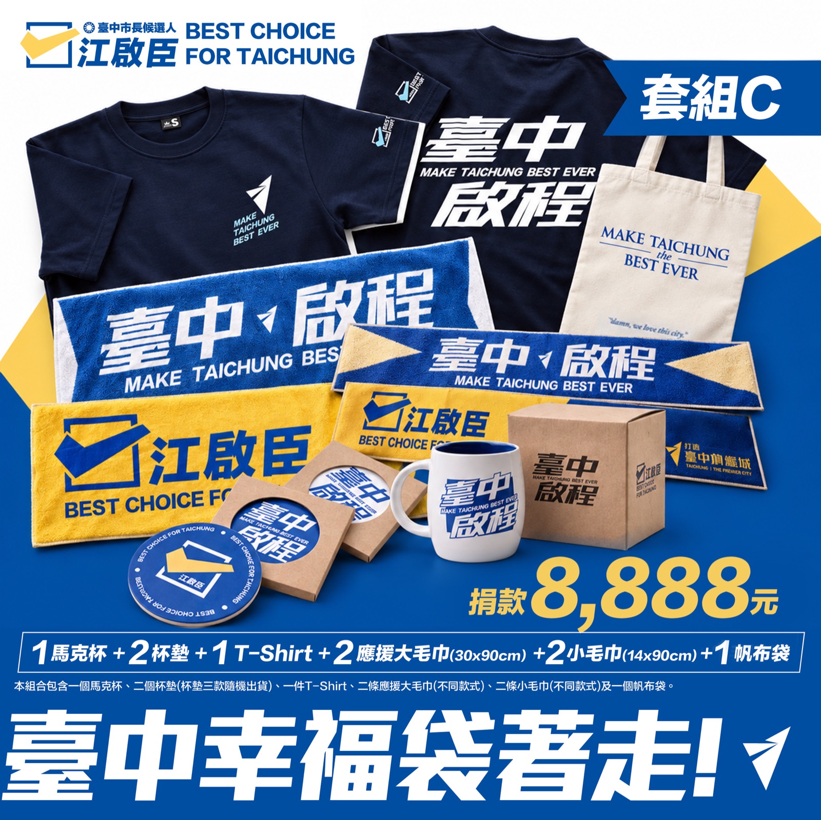 8888點「臺中幸福袋著走」大全套內容一覽，含帆布袋、T-Shirt、毛巾、馬克杯及杯墊
