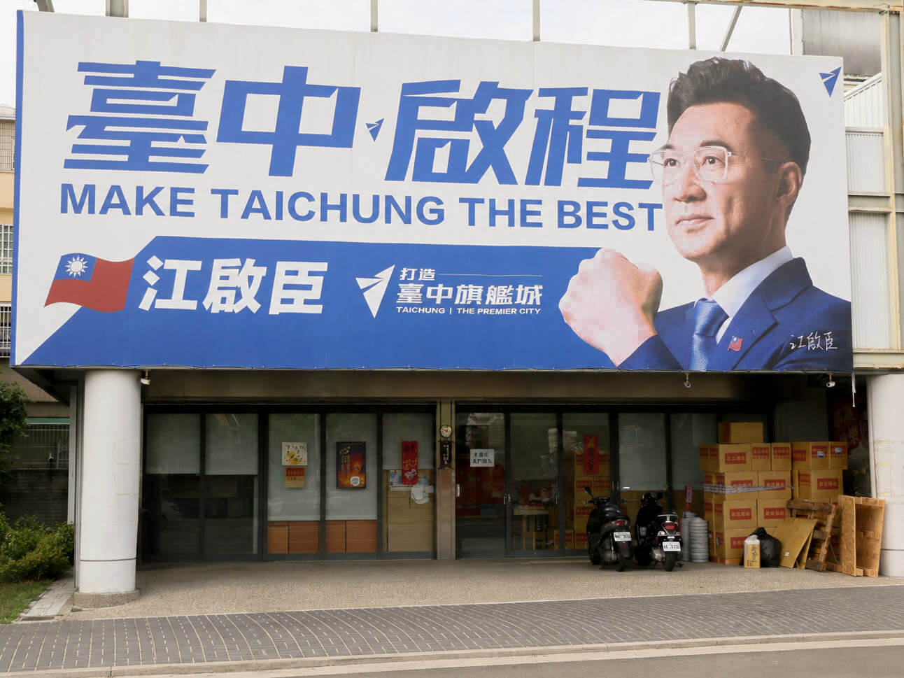 江啟臣豐原服務處大門
