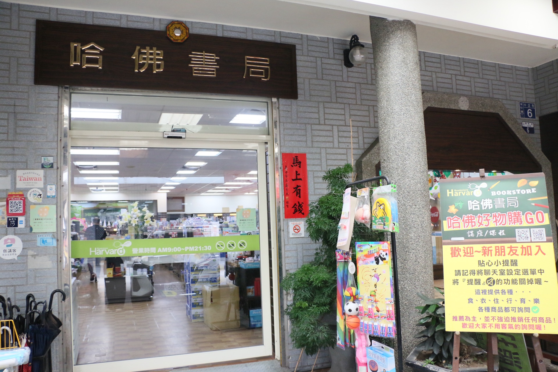 東勢「哈佛書局」的店門口與招牌