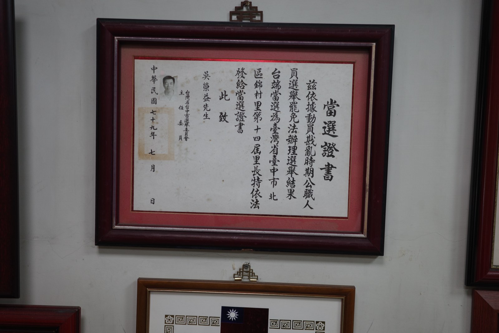 裱框掛在牆上的里長當選證書